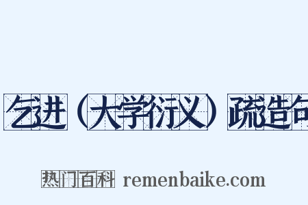 乞进（大学衍义）疏造句是什么意思的图片